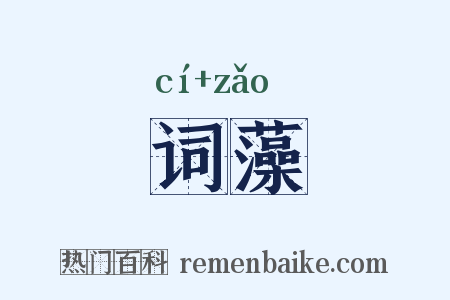 词藻是什么意思的图片
